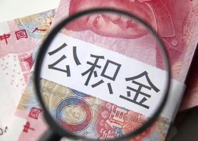 果洛北京离职公积金提取代办（果洛北京离职公积金提取代办需要多久）